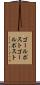 ゴールポスト Scroll