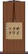 サイクリック Scroll