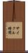 サイクル時間 Scroll