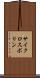 サイクロスポリン Scroll