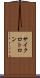 サイクロトロン Scroll