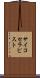 サイコセラピスト Scroll
