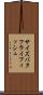 サイズバタフライフィッシュ Scroll