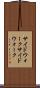 サイドウォーク Scroll