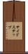 サイド・ステップ Scroll