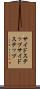 サイドステップ Scroll