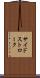 サイドストローク Scroll