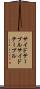 サイドテーブル Scroll