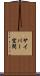 サイバー空間 Scroll