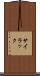 サイラック Scroll