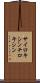 サイロキシン Scroll