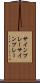サインプレー Scroll