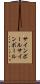サインボール Scroll
