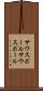 サウスポール Scroll