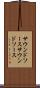 サウンドソース Scroll