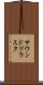 サウンドブラスタ Scroll