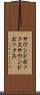 サウンドボックス Scroll