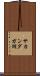 サカンダガ湖 Scroll