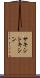 サキシトキシン Scroll