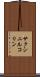 サクシニルコリン Scroll