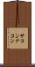サコンナコン Scroll