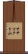 ササマクリ山 Scroll