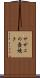 サザエの壺焼き Scroll
