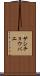 サシチョウバエ Scroll