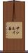 サシルイ岳 Scroll