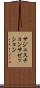 サジェスチョン Scroll