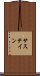 サステイン Scroll