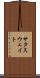 サタスウェイト Scroll