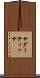 サダーティッサ Scroll