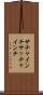 サチャインチ Scroll