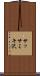 サッサミキ沢 Scroll