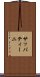 サッバティーニ Scroll