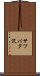 サツパタ沢 Scroll