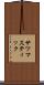 サツマスティック Scroll