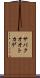 サバクオオトカゲ Scroll