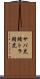 サバ虎 Scroll