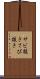 サビ抜き Scroll
