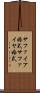 サファイア婚式 Scroll