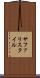 サファリスタイル Scroll