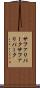 サファリパーク Scroll