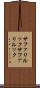 サファリルック Scroll
