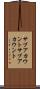 サブアカウント Scroll