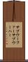 サブウーファー Scroll