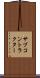 サブコントラクター Scroll