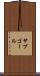 サブゴール Scroll