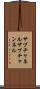 サブチャネル Scroll